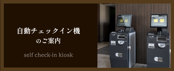 自動チェックイン機のご案内