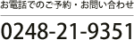 お電話でのご予約・お問い合わせ 0248-21-9351