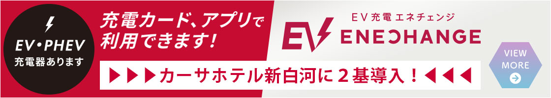 EV・PHEV充電器あります