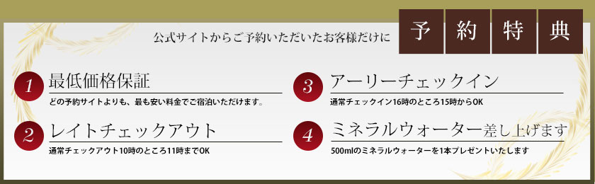 公式サイトでのご予約のみ特典あります