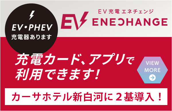 EV・PHEV充電器あります